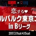 Bリーグを観戦する恋活イベント「恋する アルバルク東京コン」開催
