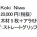 卓球日本代表・丹羽孝希モデル「Koki Niwa」ラケット発売