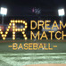 野球を体験できるVRコンテンツ「VR Dream Match Baseball」提供スタート