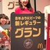 「日本マクドナルド 新レギュラー商品 グラン発表会」（2017年4月3日）