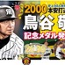阪神タイガース・鳥谷敬の2000本安打達成記念メダル発売