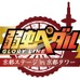 「弱虫ペダル GLORY LINE×京都タワー」イベント限定アイテム発売