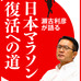 瀬古利彦トークライブを基に編集した「日本マラソン復活への道」発売