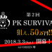 PK戦のみのトーナメント大会「世紀のPKサバイバル」開催