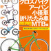 　ヤエスメディアムック「スポーツサイクルカタログ2011 クロスバイク/アーバン/小径車/折りたたみ車/MTB編」が12月20日に発売された。スポーツサイクルカタログシリーズの2011年版第1弾。1,680円。