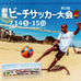 御宿町中央海岸でビーチサッカー！「bayfm78 Cup 2018」7月開催