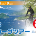 伊豆半島のサイクリングを体験できる「伊豆いちプロローグツアー」9月開催