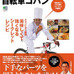 　日本チャンピオンの宮澤崇史が執筆した料理ムック「自転車ゴハン」が3月28日にエイ出版社から発売された。表紙オビでは二代目自転車名人の鶴見辰吾が「下手なパーツを買うよりこれを読め！」と絶賛。980円。