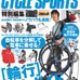 　毎週水曜日にカラー1面で自転車記事を掲載する東京中日スポーツは、5月25日付けの紙面で「輪行」を特集する。「輪行」とは自転車の車輪を外すなどして、専用の袋に収納し、電車などに持ち込んで目的地まで移動すること。読者プレゼントとして同19日に八重洲出版から発