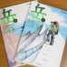 いわずと知れた山岳救助漫画「岳」。作者の石塚真一さんは、筆者と同じ茨城県出身。筆者の山への情熱を呼び起こした作品である。