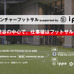 ベンチャー企業限定フットサル大会「渋谷ベンチャーフットサル」開催