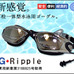 水中ゴーグルと耳栓が一体化した水泳用ゴーグル「G-RIPPLE」登場
