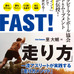 スピード＆ムーブメントコーチ里大輔が解説「RUN FAST！ 走り方の本質」発売