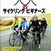　サイクリングの基礎を初心者向けにわかりやすく解説する入門書「大人のサイクリングビギナーズ」が3月20日、八重洲出版から発売される。