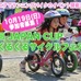 第1回「JAPAN CUPくるくるサイクルフェスタ！」が10/19に開催