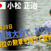 【アジア大会14仁川】カヌー日本代表小松正治、銅メダル獲得「悔しい思いもありますが、今はホッとしている」