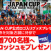 宇都宮市内のスーパースポーツゼビオでジャパンカップ公式ロゴ入りサコッシュがプレゼントされる