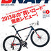 　グーサイクルの「書籍・雑誌コーナー」に自転車関連雑誌を追加しました。最新刊となる12月20日発売号まで、その内容がチェックできます。バイシクルクラブは12月発売号が2013年1・2月合併号となり、サイクルスポーツ同様に2013年1月発売は3月号となる。