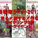 「自転車サミット2013～走る×旅する×作る～サイクリング3倍トークイベント」と題した自転車トークショーが6月16日に東京・台場の東京カルチャーカルチャー店内で開催されることになった。前売チャージ券2,300円・当日500円増し。飲食代別途必要・ビール600円～、ソフ