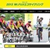 　世界遺産に登録された富士山の周りを走る120kmのサイクリングイベント「Mt.FUJIエコサイクリング」が9月8日に開催される。主催は日本サイクリング協会。前日には恒例の富士山クリーンアップ活動や環境フォーラムがあり、同フォーラムにはイェンス・イェンセン（駐日デ