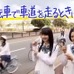 福岡県警は、福岡市を拠点に活動するアイドルグループ「HKT48」のメンバーが、自転車の路側帯通行を道路左側にするよう呼び掛ける啓発動画を制作。県警のホームページで紹介している。
