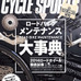 サイクルスポーツ3月号が1月20日に八重洲出版から発売された。特別付録は厚手のコットン素材でできた、オリジナルサコッシュ第2弾。特別価格860円。