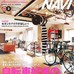 ボイスパブリケーション社は、BicycleNavi3月号を発売、インテリアの特集や2台目の自転車を持つことなど、幅広い内容となっている。