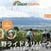 「GREAT EARTH 富良野ライド&リバー2015」が2015年6月に北海道で開催。