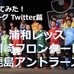 【調べてみた】J1チームのTwitterアカウントを分析！…浦和レッズ、川崎フロンターレ、鹿島アントラーズ