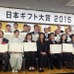 日本ギフト大賞の第1回表彰式