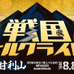8月に「戦国ヒルクライムin韮崎・甘利山」が開催
