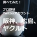 【調べてみた】プロ野球Twitterアカウントを分析…阪神タイガース、広島東洋カープ、東京ヤクルトスワローズ