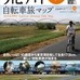 「荒川ぐんぐん自転車旅マップ」が2月25日にロコモーションパブリッシングから発売された。同社はタレントのテリー伊藤が代表を務める出版社で、自転車関連書籍も出版する。今回の荒川をテーマにした書籍は、三峰口から長瀞、秋が瀬、葛西臨海公園を抜けて東京湾まで穏