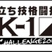 ニコニコ生放送、K-1アマチュア大会「第6回K-1チャレンジ2015」完全生中継