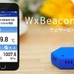 ウェザーリポーターへ「WxBeacon（ウェザービーコン）」を提供
