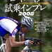　サイクルスポーツを出版する八重洲出版から、ヤエスメディアムック200『ロードバイク試乗インプレ2008』が4月16日に発売された。定価1,680円。