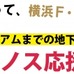 観戦チケット＆地下鉄往復乗車券「横浜F・マリノス応援チケット」登場