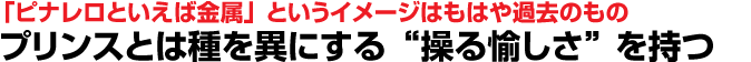 「ピナレロといえば金属」 というイメージはもはや過去のもの　プリンスとは種を異にする “操る愉しさ” を持つ