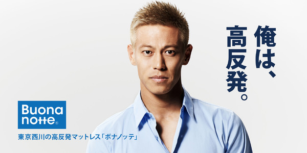 西川リビング産業　Buona notte 本田圭佑選手　シングルマットレス 本田圭佑 広告チラシ☆東京西川の高反発マットレス「ボナノッテ