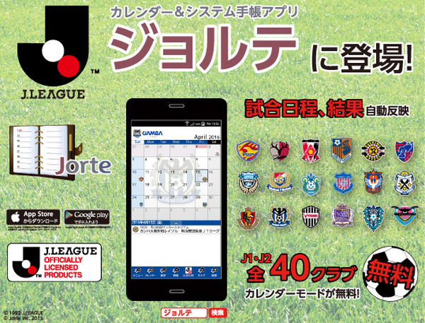 手帳アプリ ジョルテ がjリーグj1 J2カレンダーをリニューアル Cycle やわらかスポーツ情報サイト