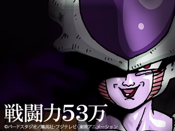 フリーザーの名言 戦闘力53万 を検索すると Cycle やわらかスポーツ情報サイト フリーザーの名言 戦闘力53万 を検索すると Cycle やわらかスポーツ情報サイト