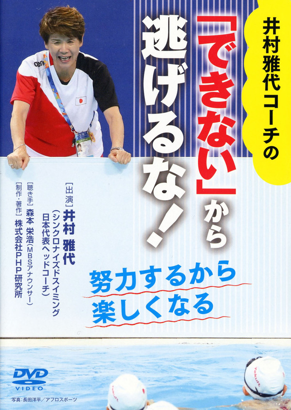 シンクロ日本代表を強くした名言集 井村雅代コーチの結果を出す力 発売 2枚目の写真 画像 Cycle やわらかスポーツ情報サイト