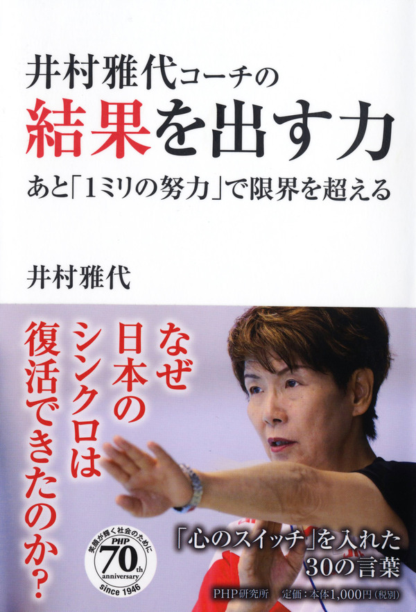 シンクロ日本代表を強くした名言集 井村雅代コーチの結果を出す力 発売 Cycle やわらかスポーツ情報サイト