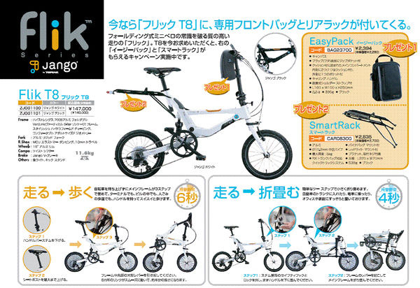 折り畳み小径車のフリックT8に付属パーツがついてくる | CYCLE 