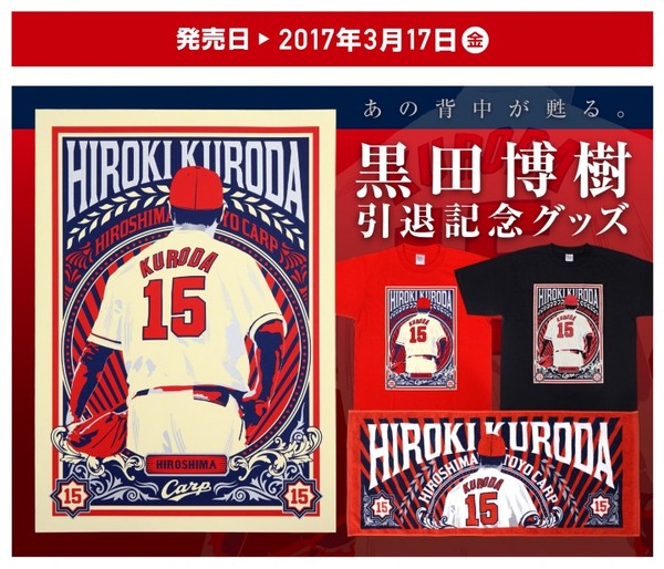 ヴィンテージ風デザインの「黒田博樹 引退記念グッズ」3/17発売
