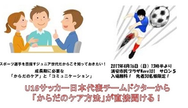 U16サッカー日本代表チームドクターから体のケア方法が聞ける 無料セミナー開催 Cycle やわらかスポーツ情報サイト