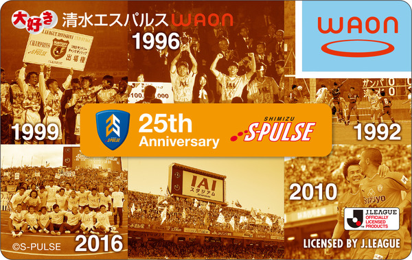 清水エスパルス　25周年限定WAON 大好き清水エスパルスWAON」25周年記念版・通常版カード 4/21(金