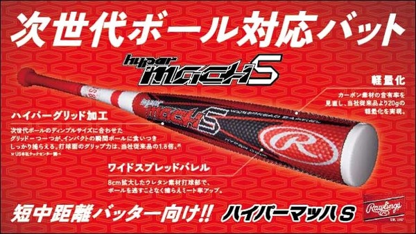 野球 軟式一般用バット ローリングス ハイパーマッハS 次世代ボール対応型の軟式用バット「ハイパーマッハS」発売