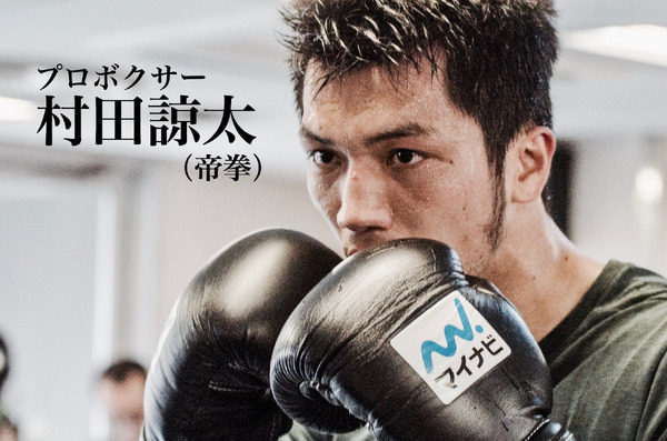 村田諒太 再戦へのゴング 最終回】トレーニングは人生…22日に決着の