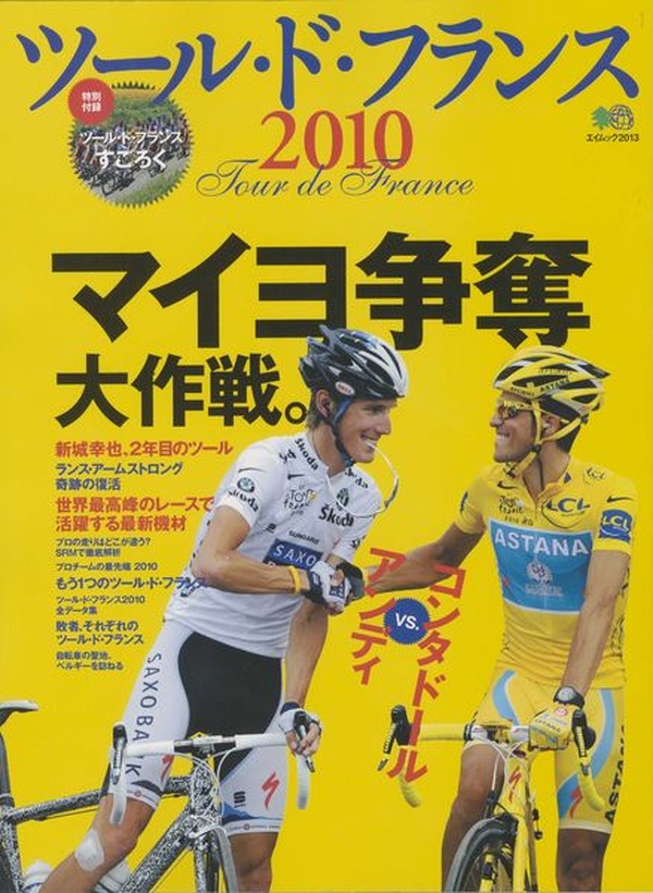 ツール・ド・フランス2010がエイ出版社から20日に発売 CYCLE やわらかスポーツ情報サイト